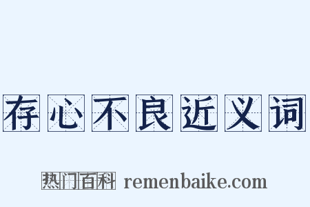 存心不良近义词是什么意思的图片